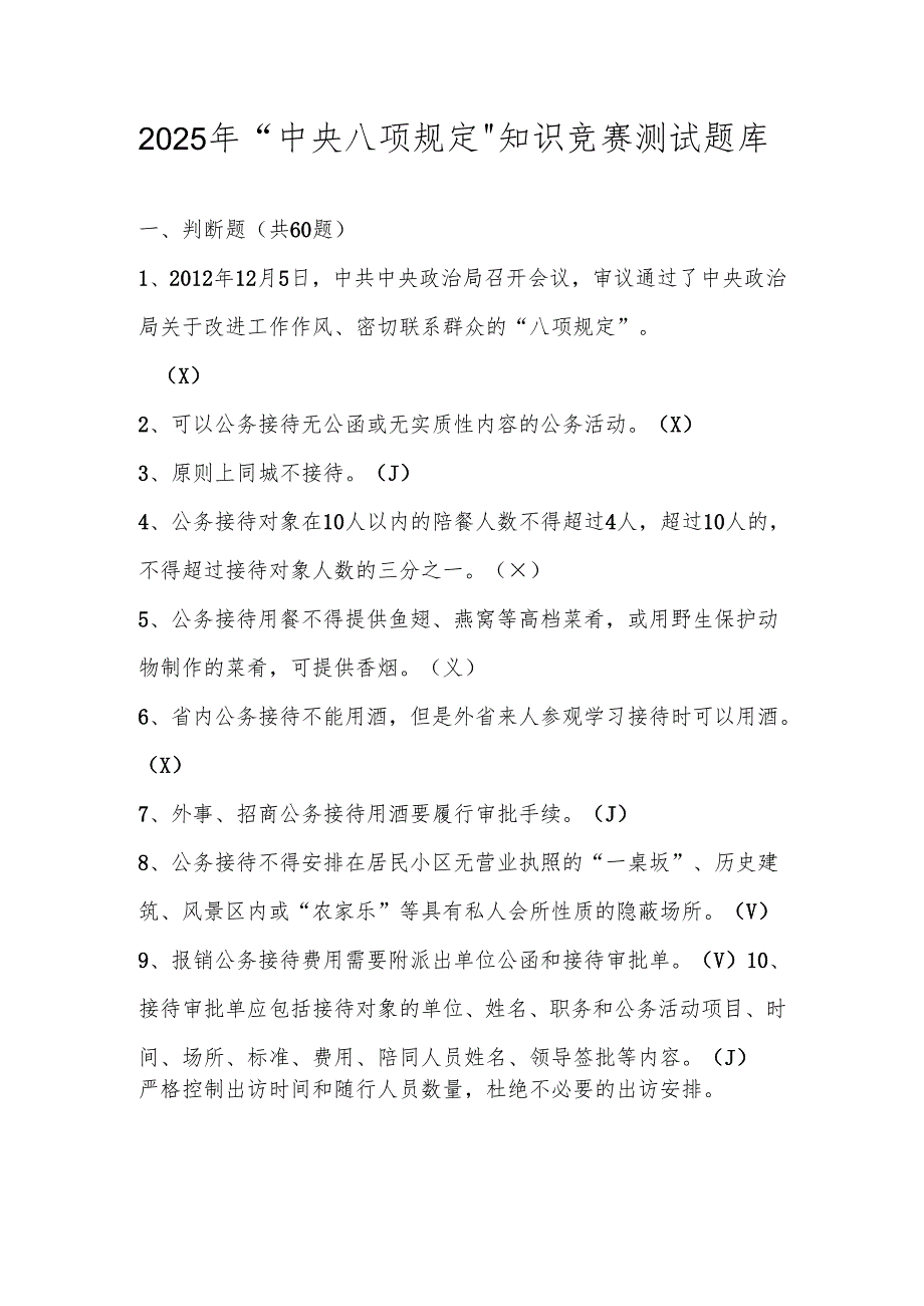 2025年“中央八项规定”精神学习教育应知应会知识竞赛测试题库及答案.docx_第1页
