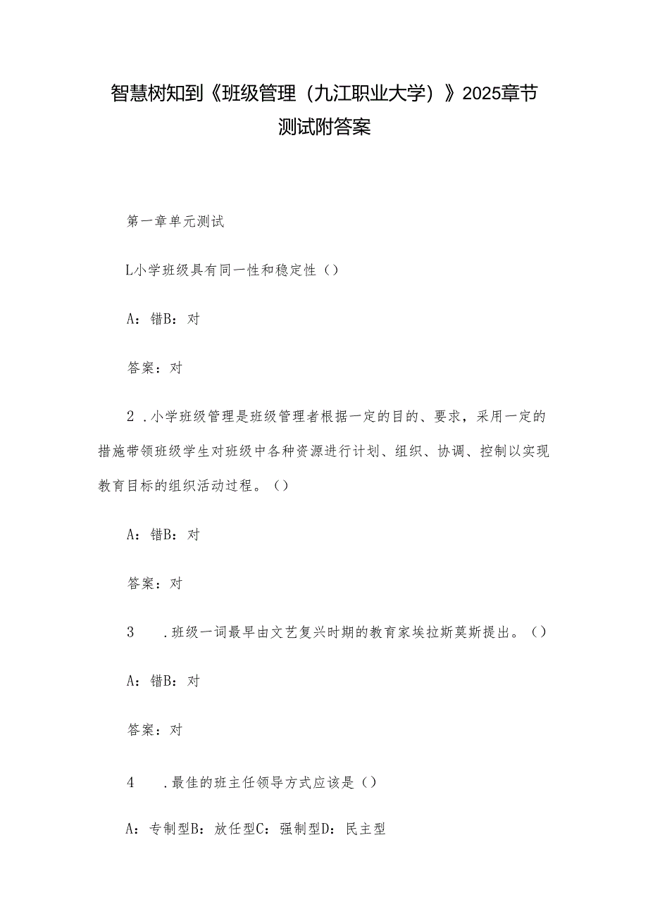 智慧树知到《班级管理（九江职业大学）》2025章节测试附答案.docx_第1页