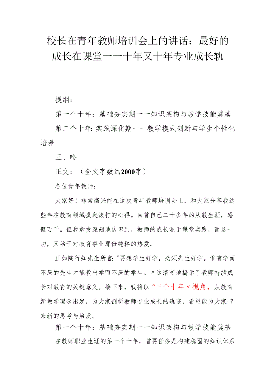 校长在青年教师培训会上的讲话：最好的成长在课堂 —— 十年又十年专业成长轨迹.docx_第1页