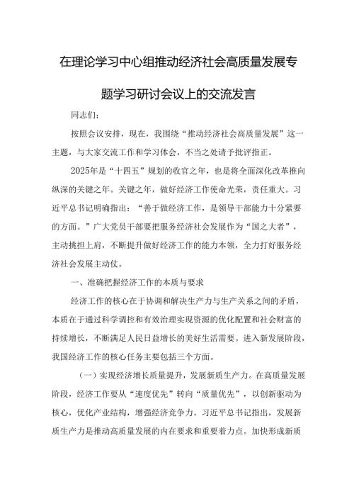 在理论学习中心组推动经济社会高质量发展专题学习研讨会议上的交流发言.docx