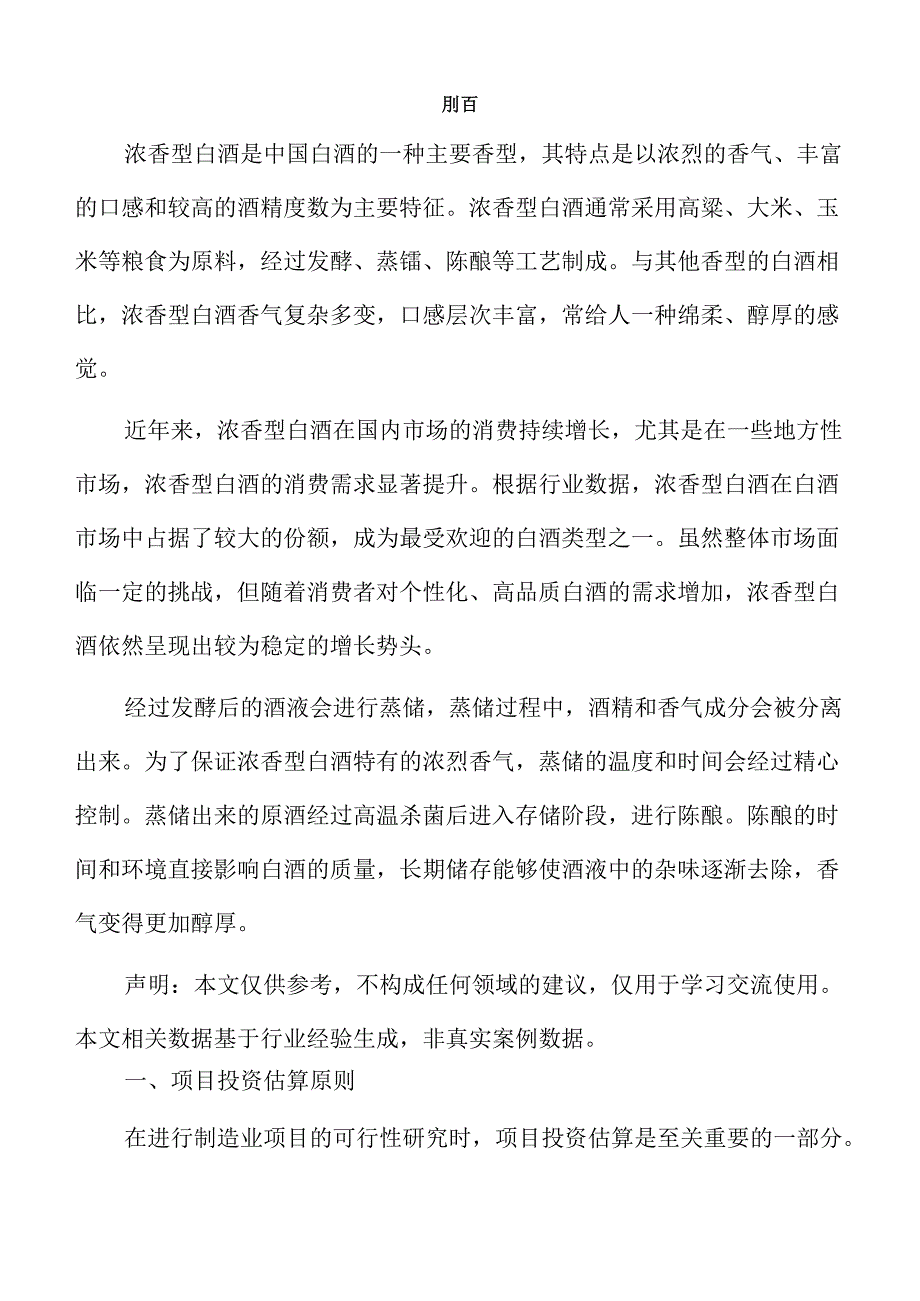 浓香型白酒项目投资估算报告.docx_第2页