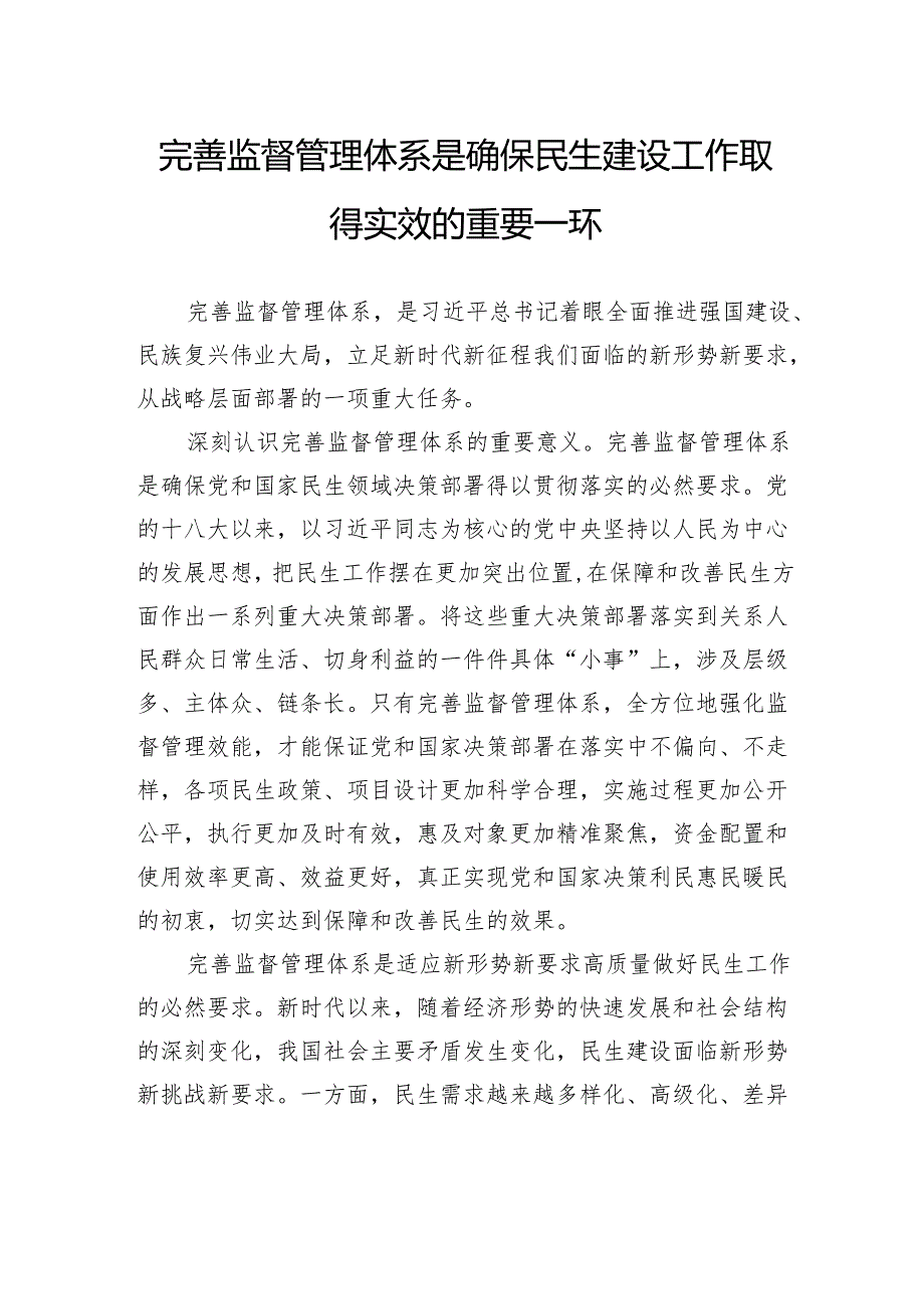 完善监督管理体系是确保民生建设工作取得实效的重要一环.docx_第1页