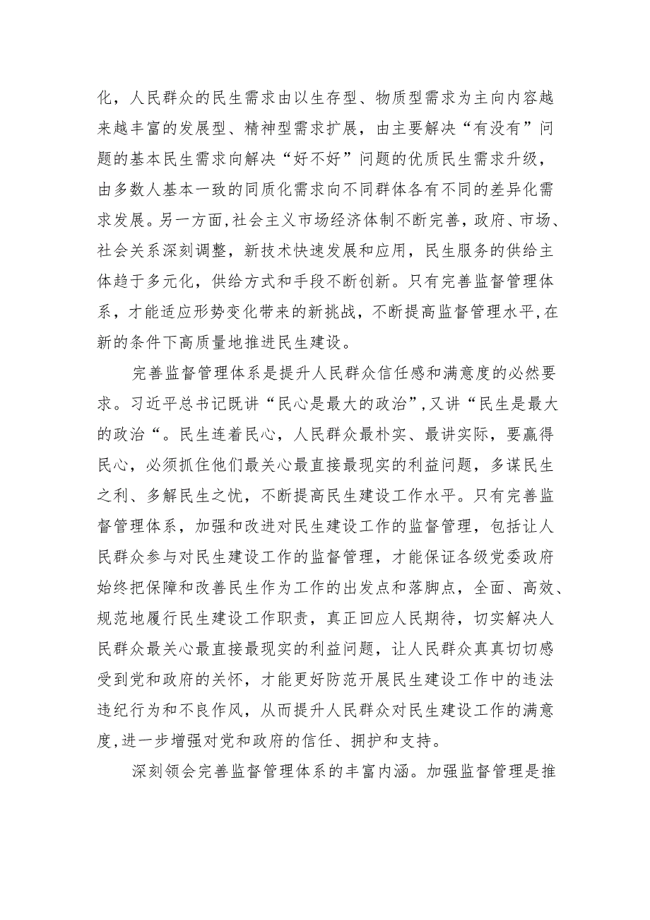 完善监督管理体系是确保民生建设工作取得实效的重要一环.docx_第2页