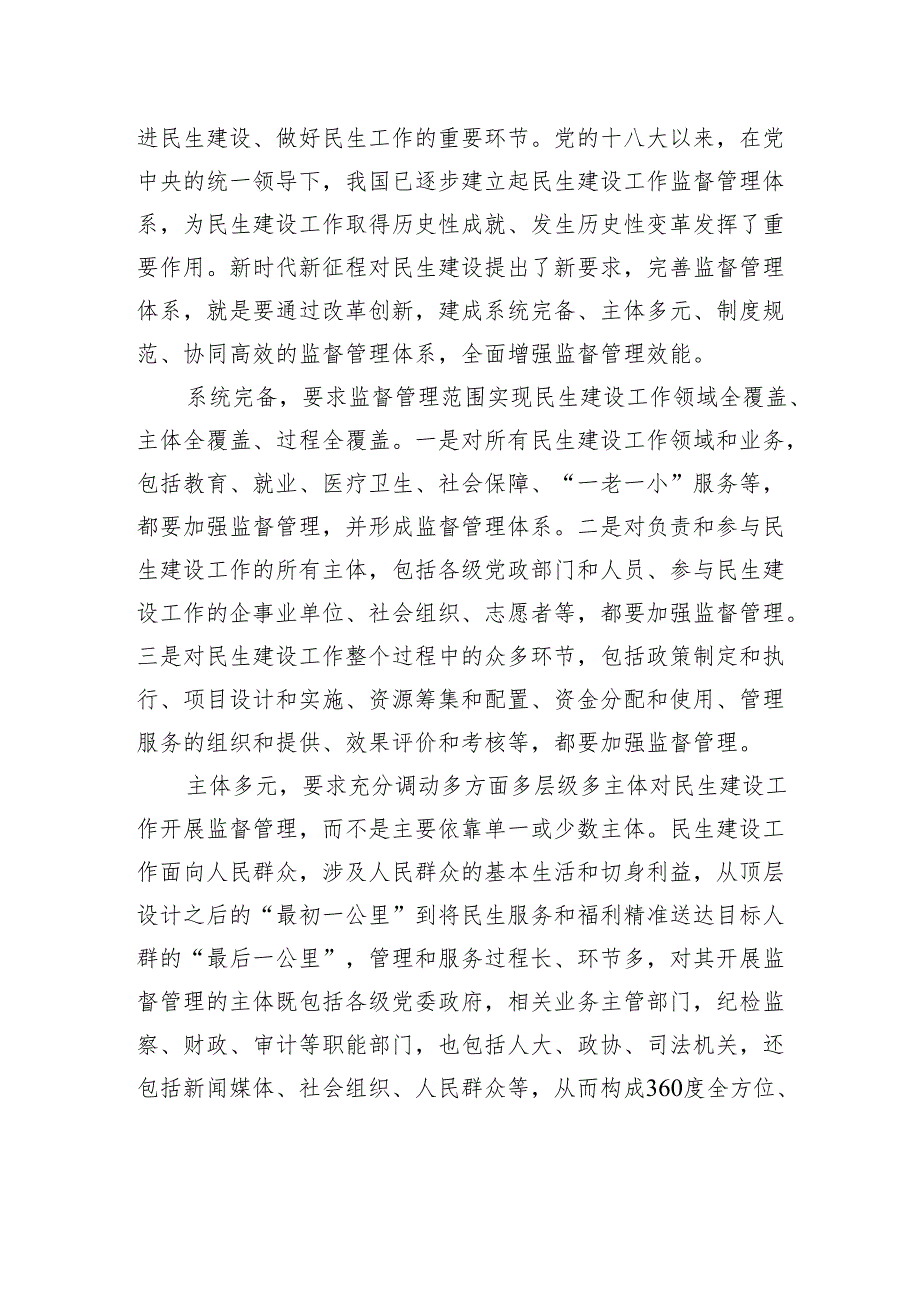 完善监督管理体系是确保民生建设工作取得实效的重要一环.docx_第3页