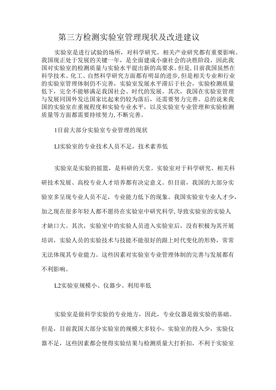 第三方检测实验室管理现状及改进建议.docx_第1页