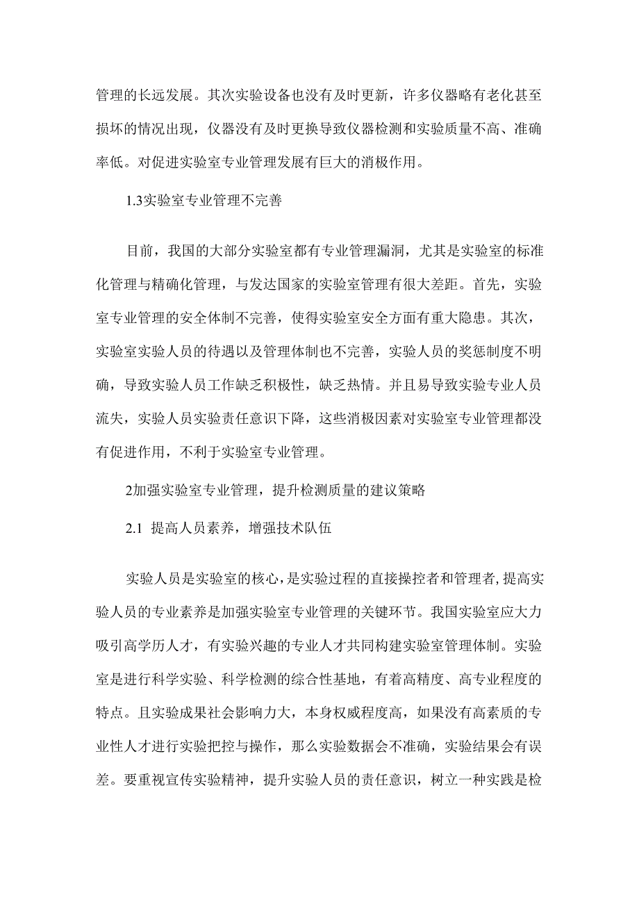 第三方检测实验室管理现状及改进建议.docx_第2页