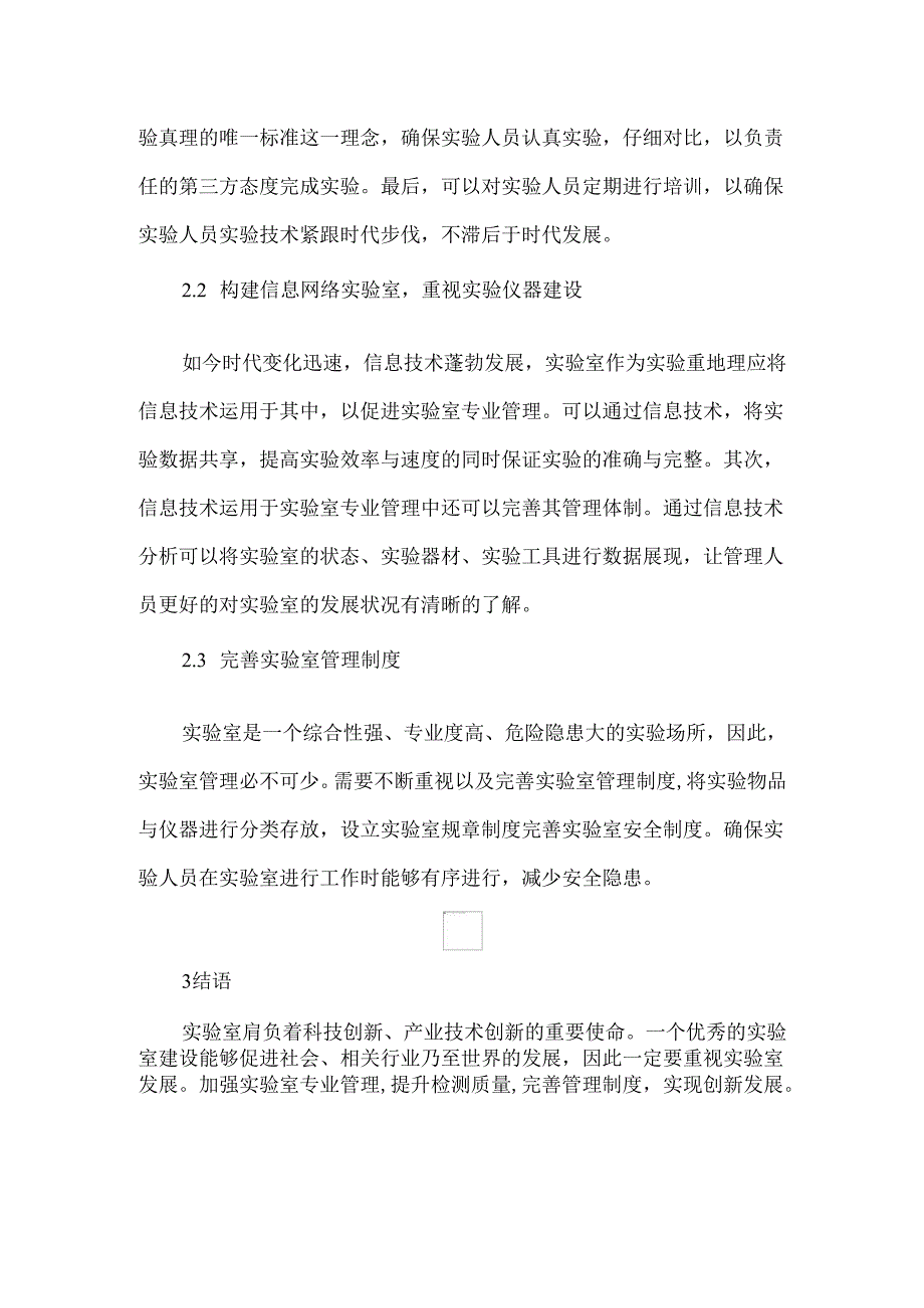 第三方检测实验室管理现状及改进建议.docx_第3页