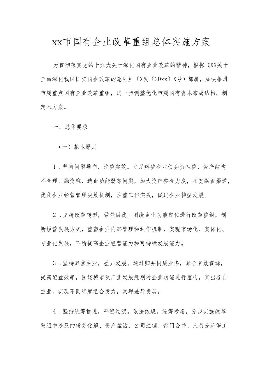 国有企业改革重组工作实施方案.docx_第1页
