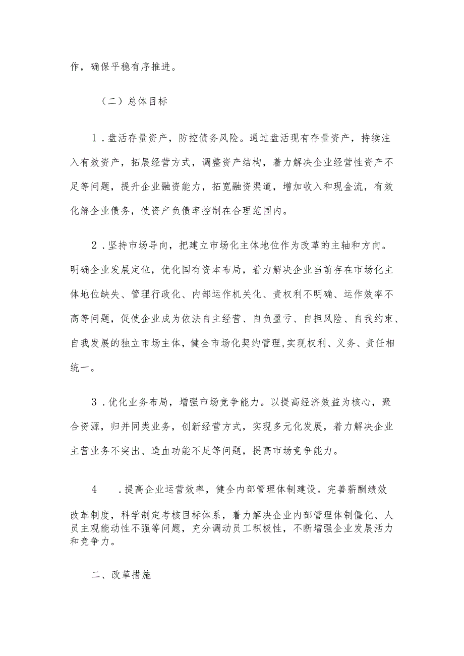 国有企业改革重组工作实施方案.docx_第2页