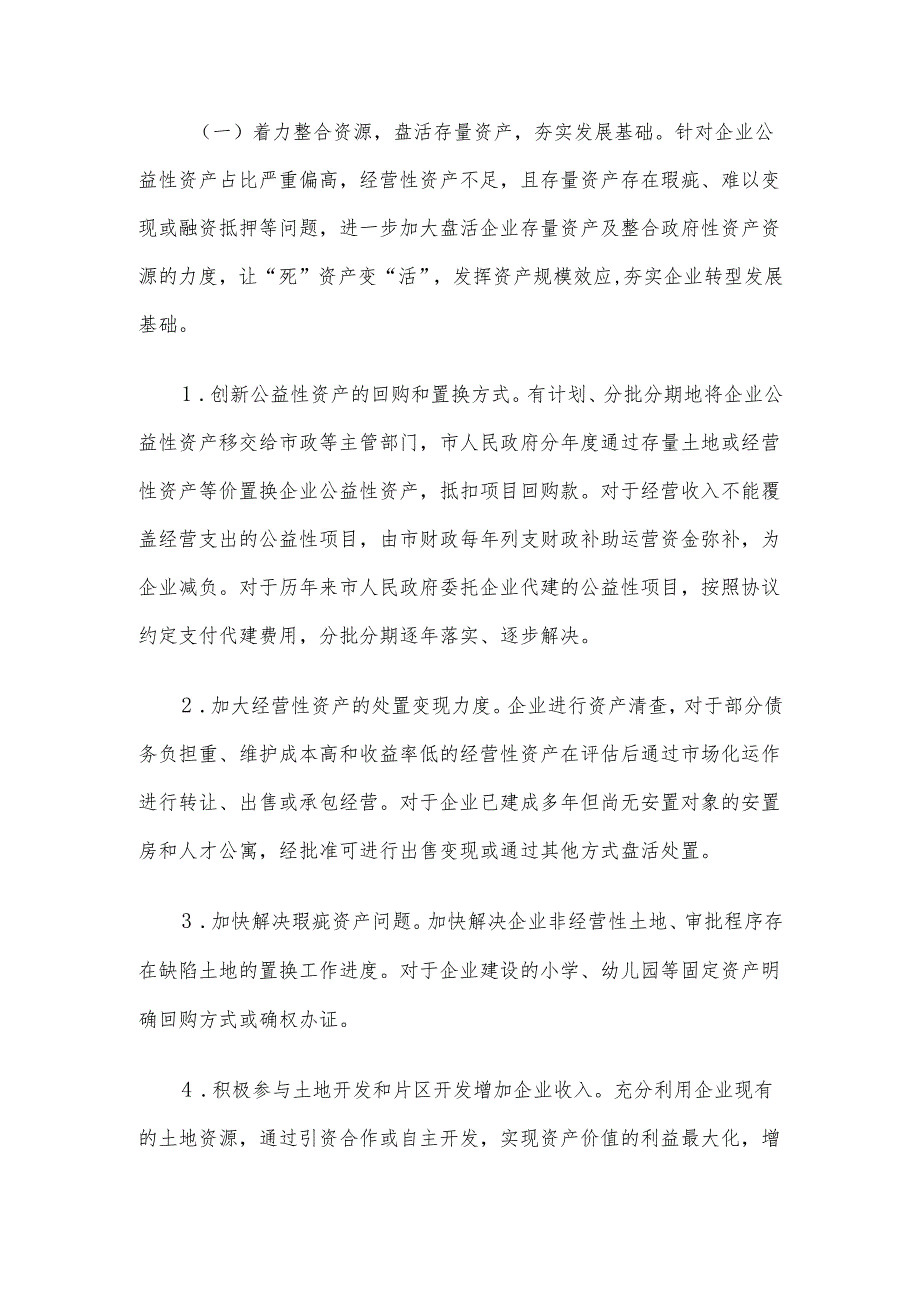 国有企业改革重组工作实施方案.docx_第3页