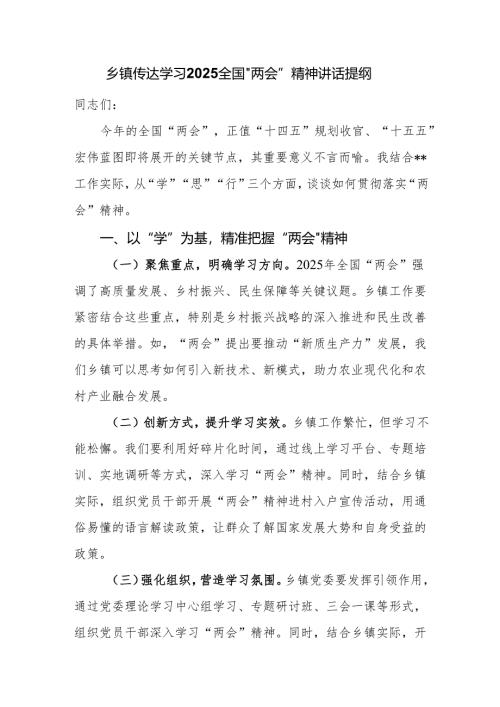 乡镇传达学习2025全国“两会”精神讲话提纲.docx
