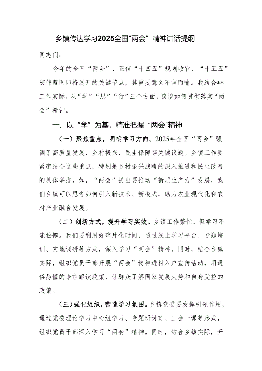 乡镇传达学习2025全国“两会”精神讲话提纲.docx_第1页
