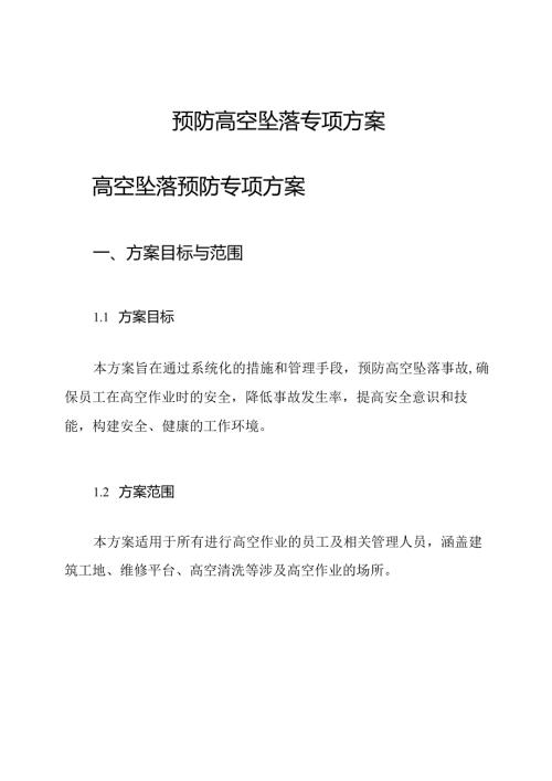 预防高空坠落专项方案.docx