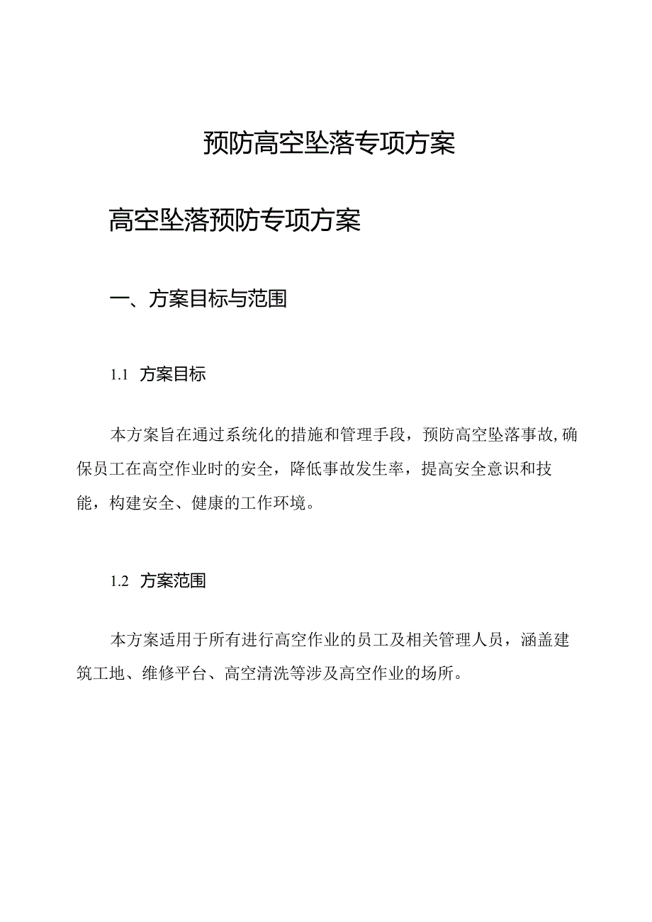 预防高空坠落专项方案.docx_第1页