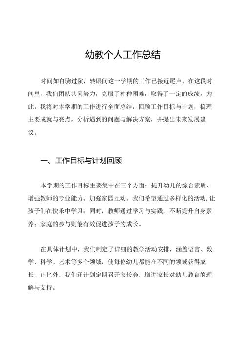 幼教个人工作总结.docx