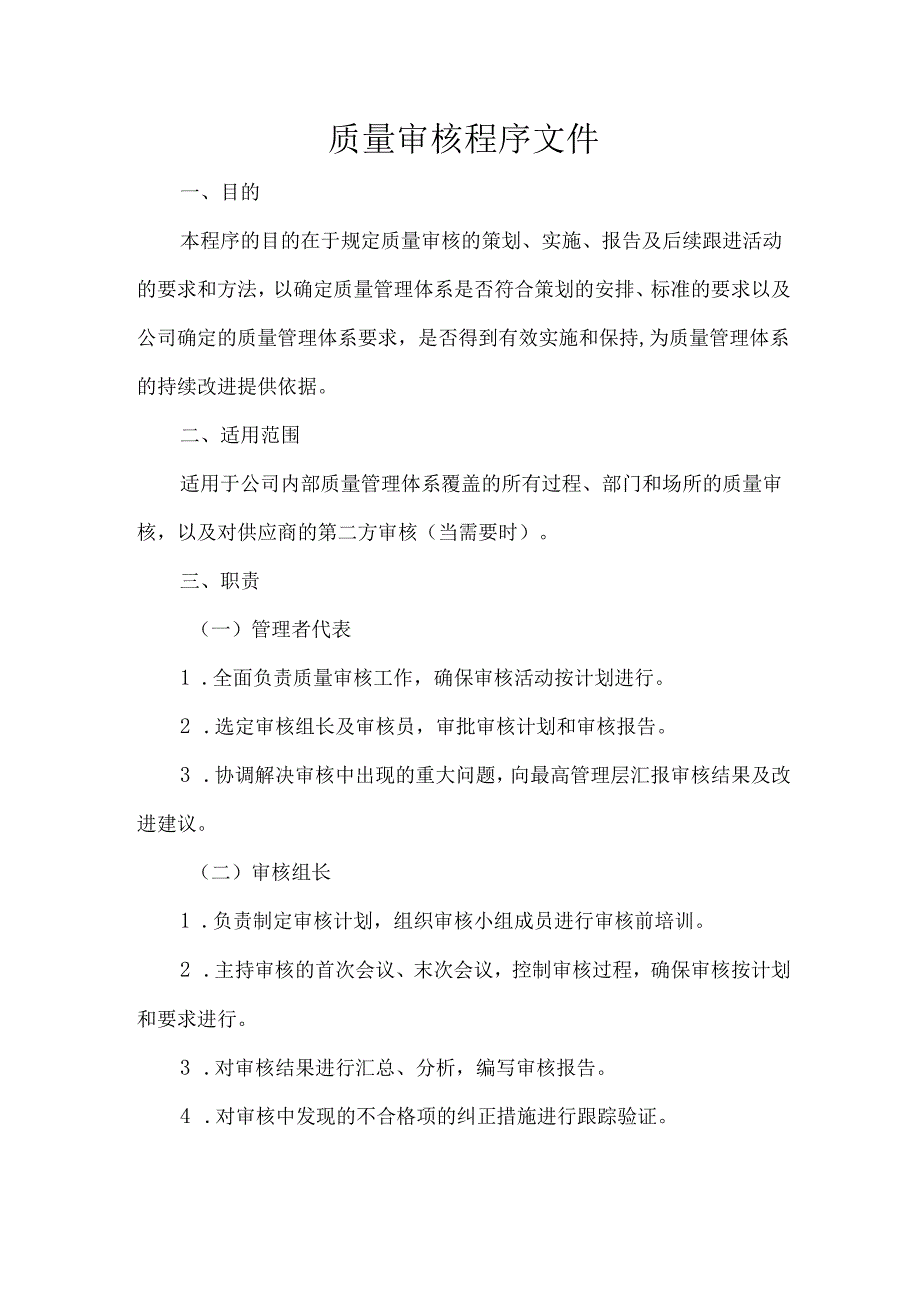 质量审核程序文件.docx_第1页