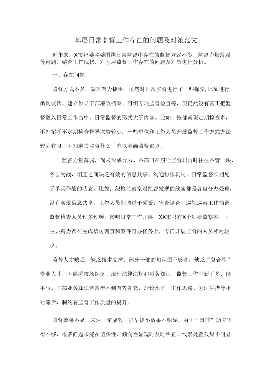 基层日常监督工作存在的问题及对策范文.docx_第1页