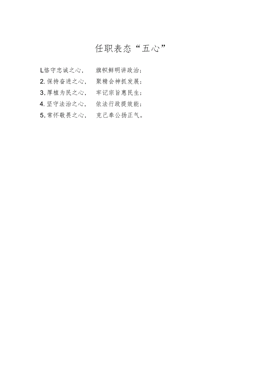 任职表态“五心”.docx_第1页
