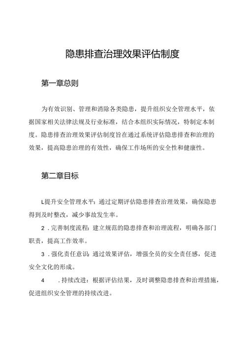 隐患排查治理效果评估制度.docx