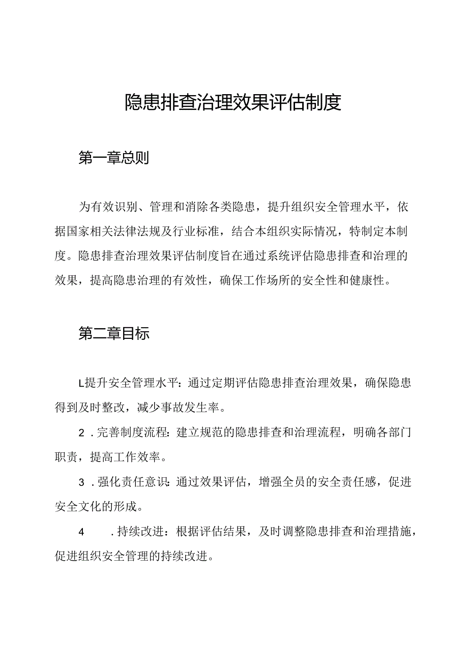隐患排查治理效果评估制度.docx_第1页