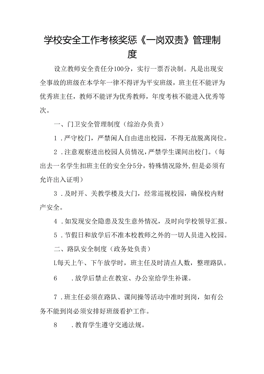 学校安全工作考核奖惩《一岗双责》管理制度.docx_第1页