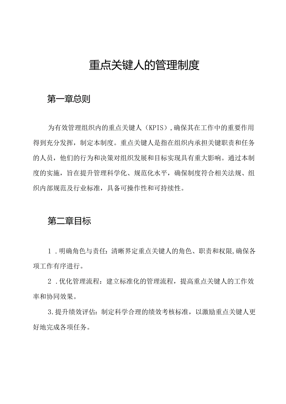 重点关键人的管理制度.docx_第1页