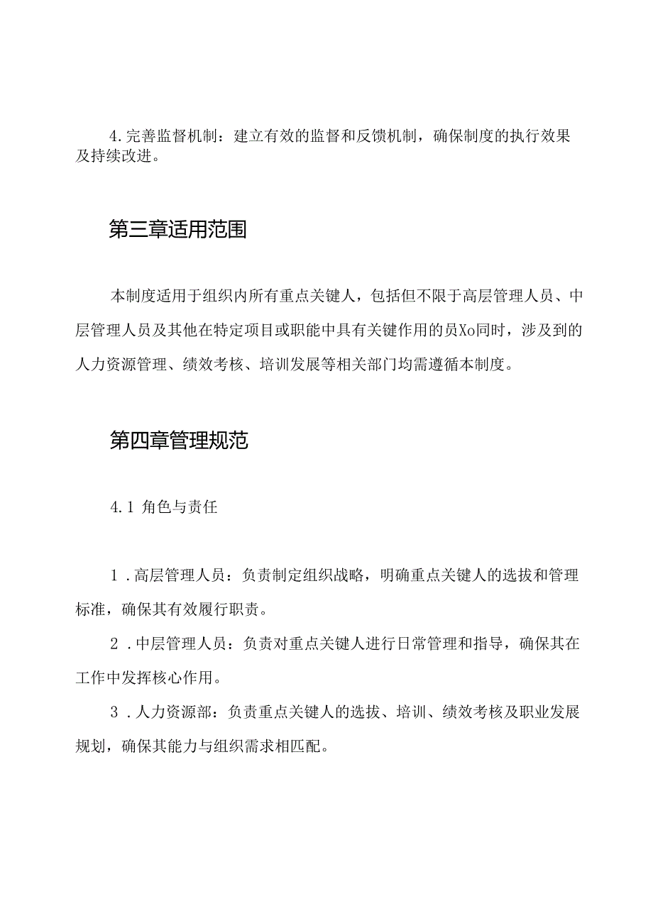 重点关键人的管理制度.docx_第2页