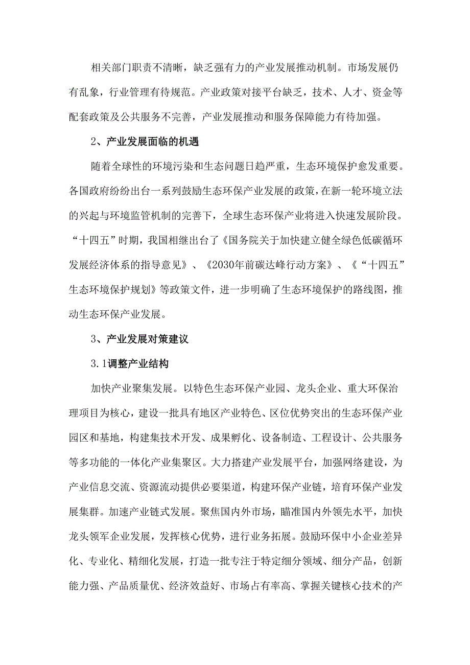 生态环保产业发展现状与对策建议.docx_第2页