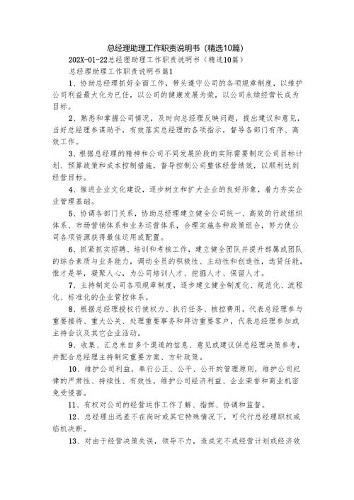 总经理助理工作职责说明书（精选10篇）.docx