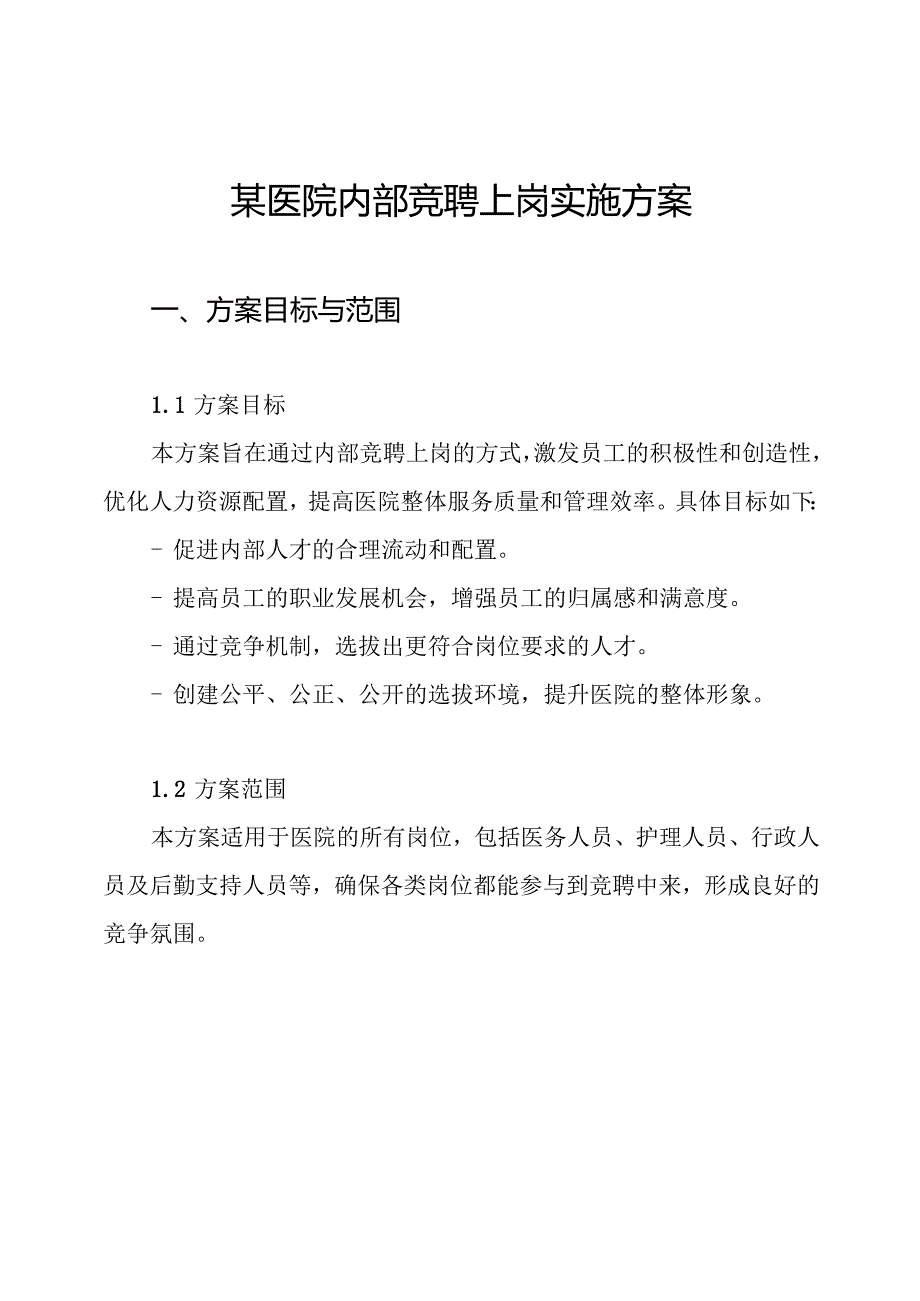 某医院内部竞聘上岗实施方案.docx_第1页