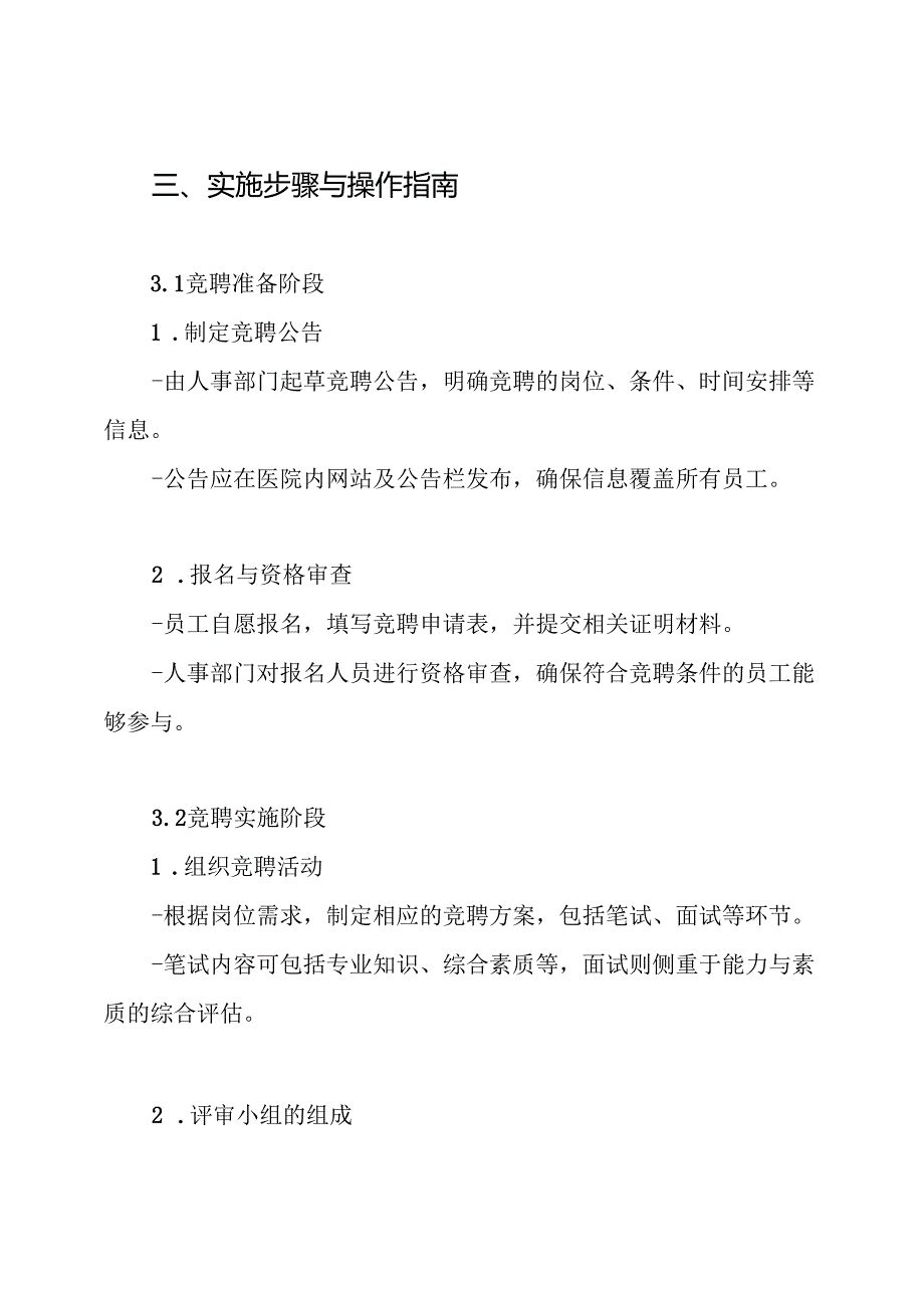某医院内部竞聘上岗实施方案.docx_第3页