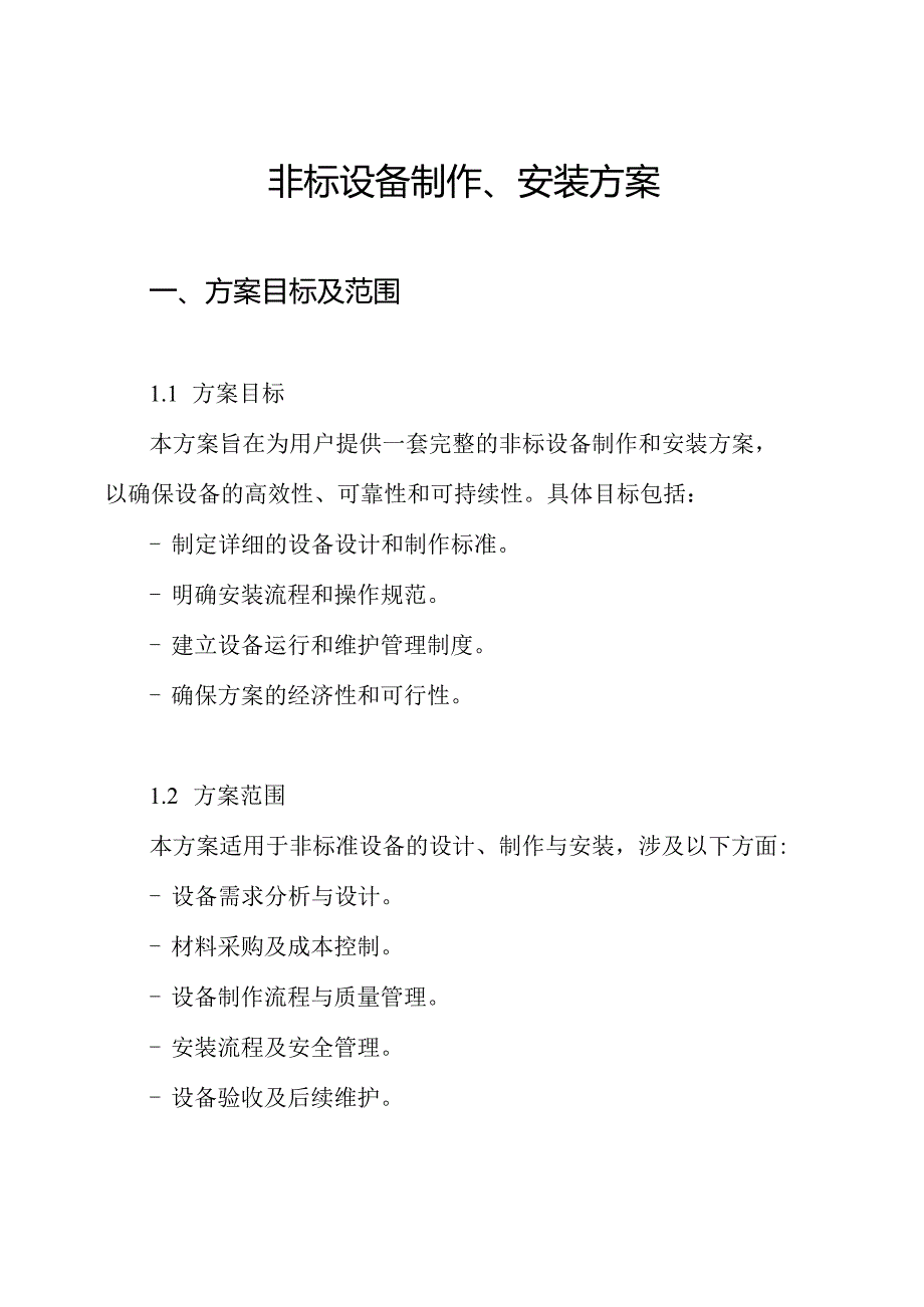 非标设备制作、安装方案.docx_第1页