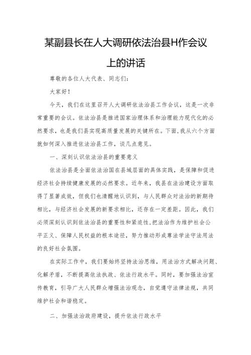 某副县长在人大调研依法治县工作会议上的讲话.docx