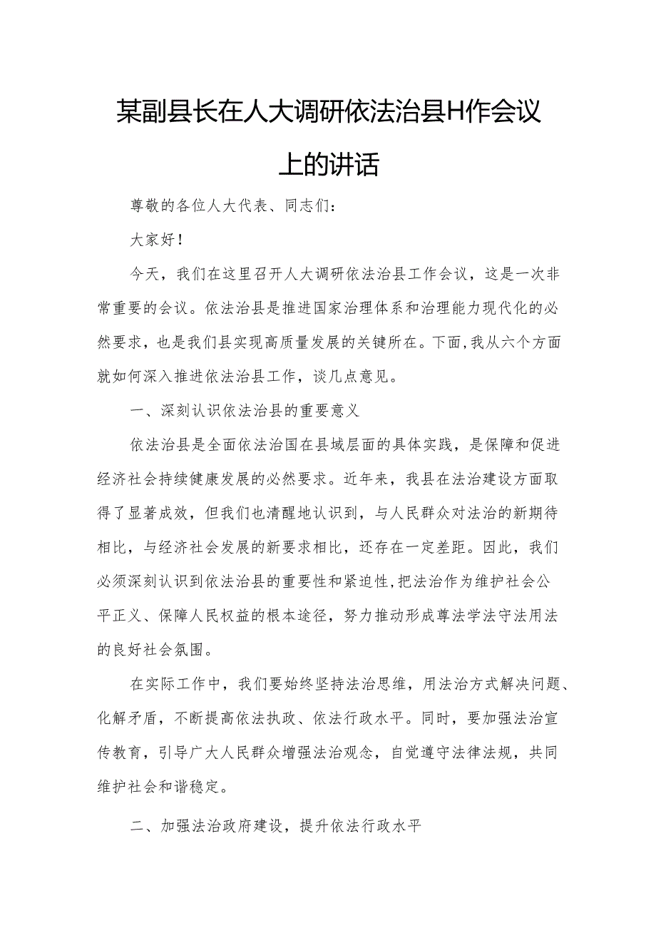 某副县长在人大调研依法治县工作会议上的讲话.docx_第1页