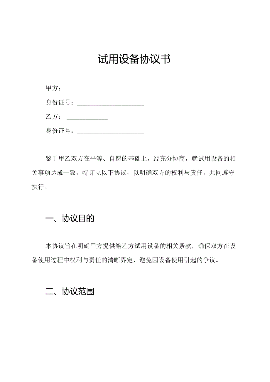 试用设备协议书.docx_第1页