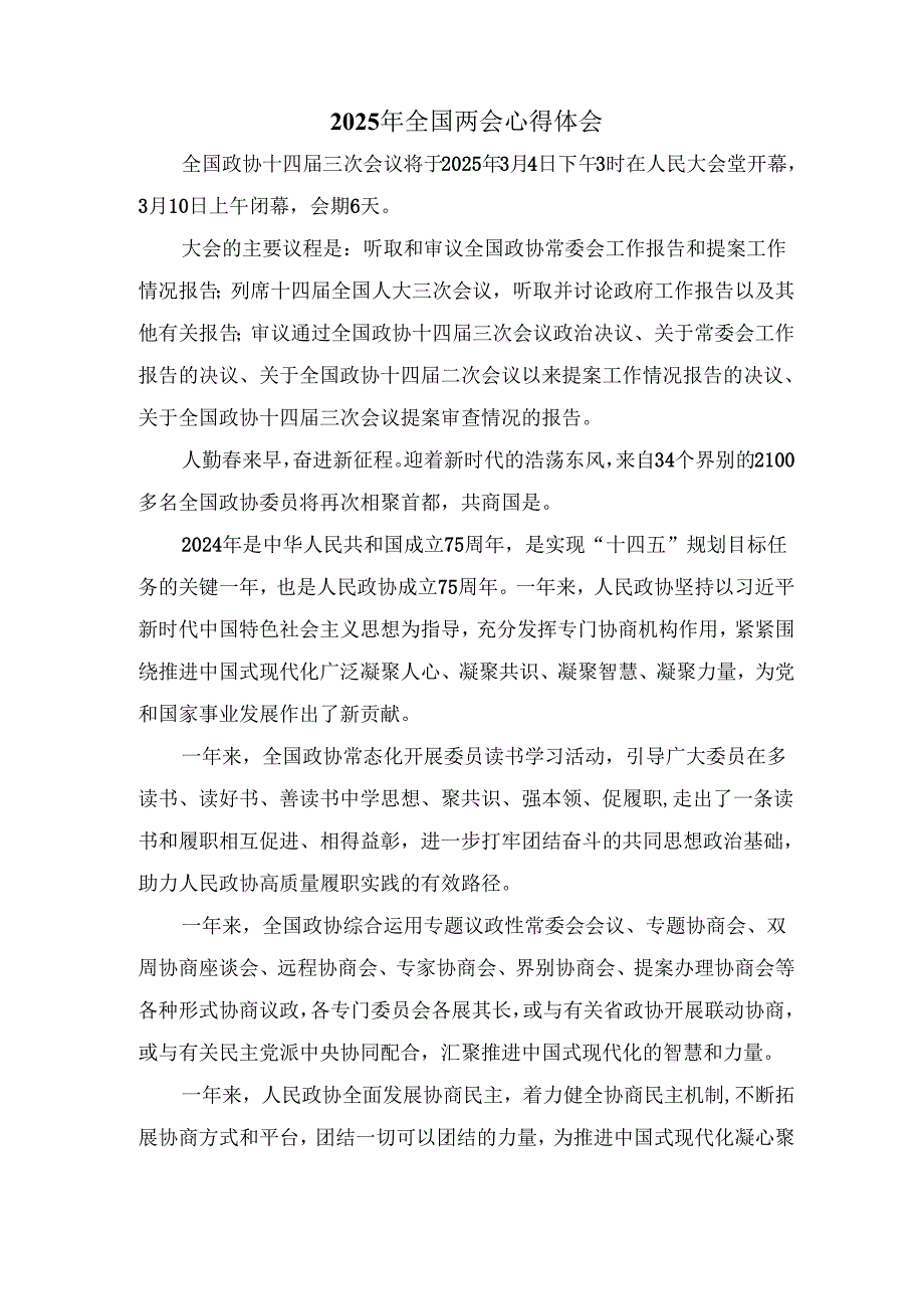 2025年学习全国两会心得体会.docx_第1页
