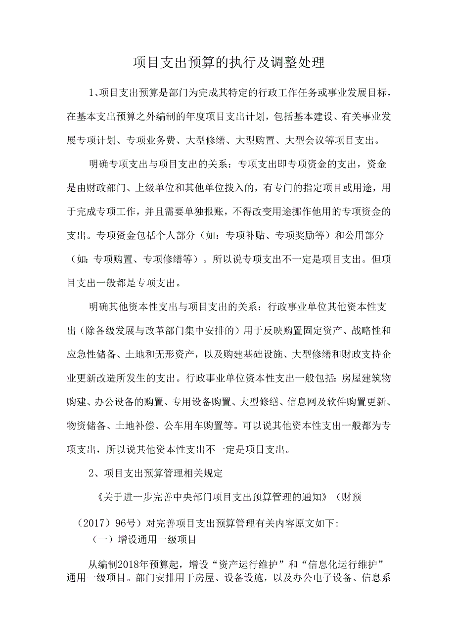 项目支出预算的执行及调整处理.docx_第1页