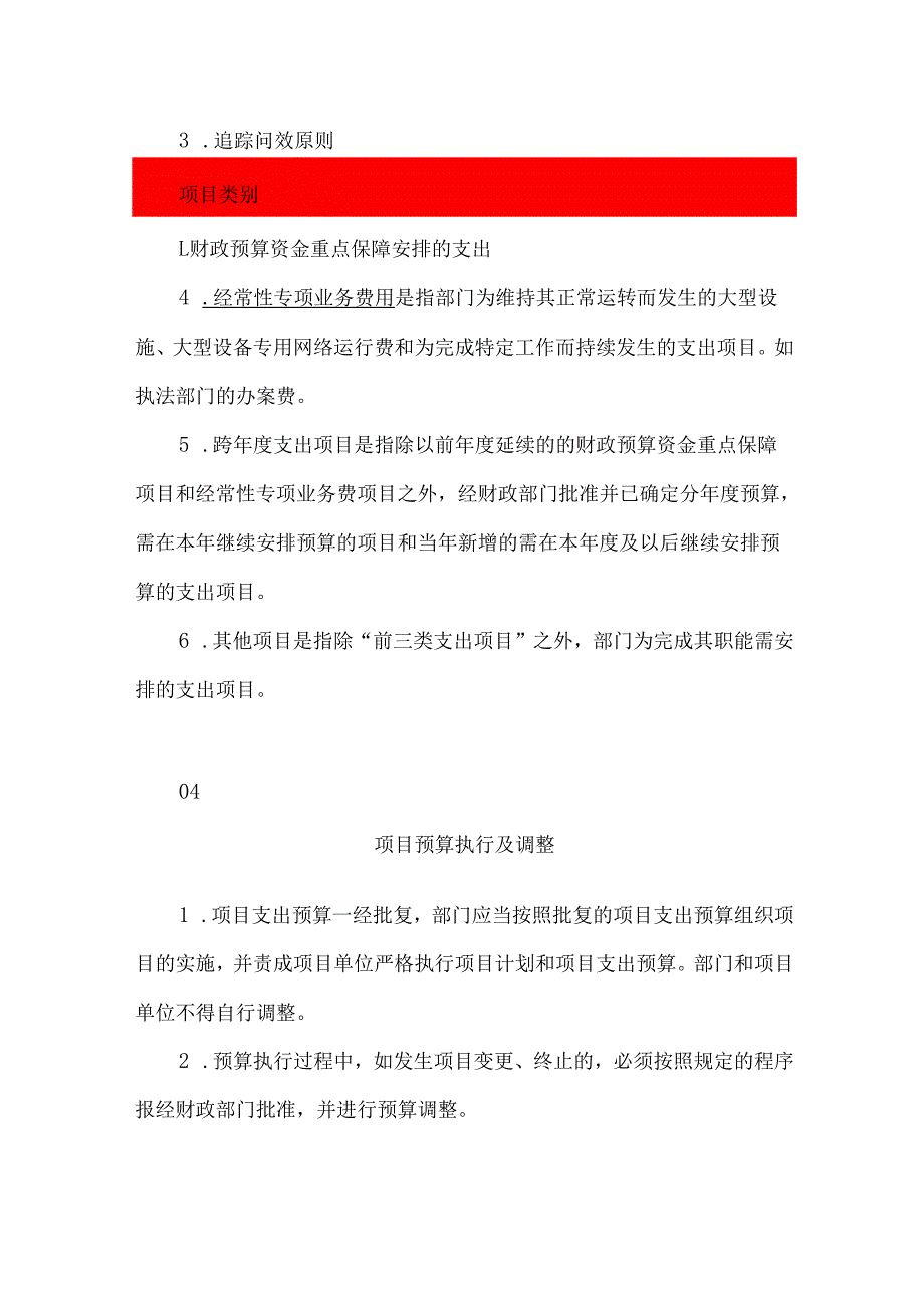 项目支出预算的执行及调整处理.docx_第3页