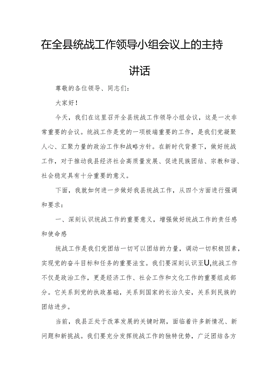 在全县统战工作领导小组会议上的主持讲话.docx_第1页