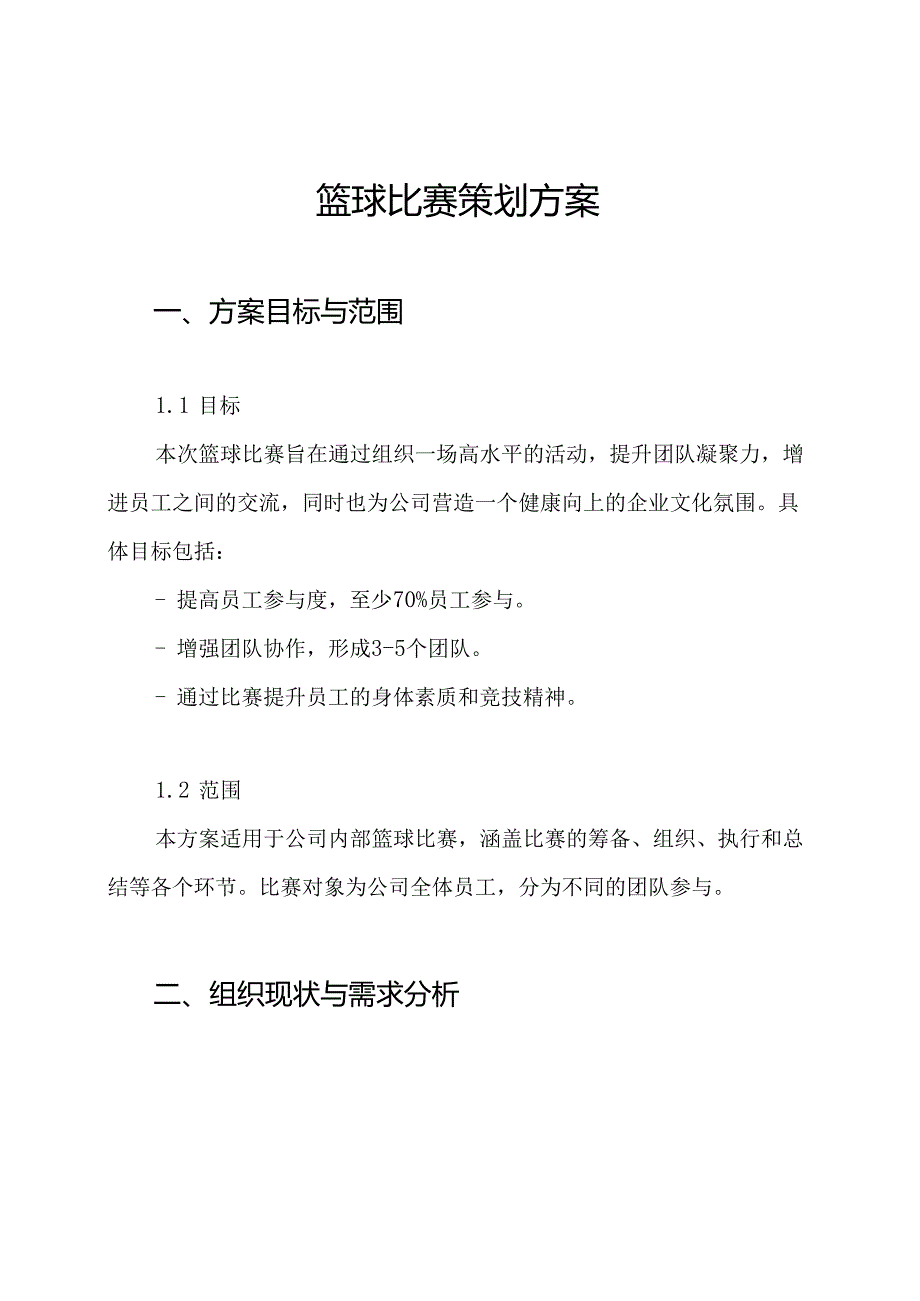 篮球比赛策划方案.docx_第1页