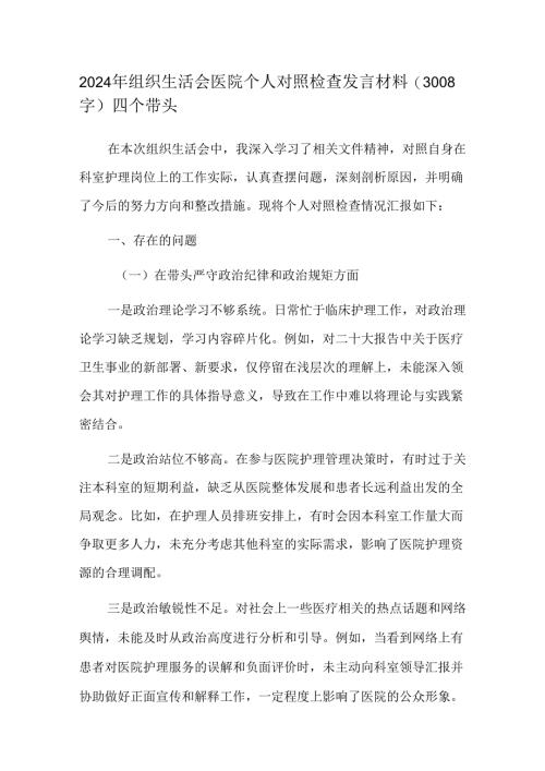 2024年组织生活会医院个人对照检查发言材料（3008字）四个带头.docx