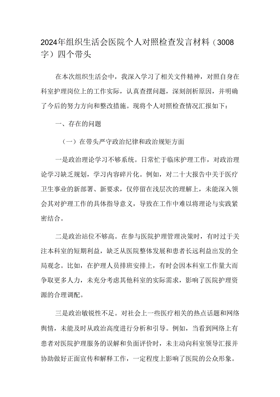 2024年组织生活会医院个人对照检查发言材料（3008字）四个带头.docx_第1页