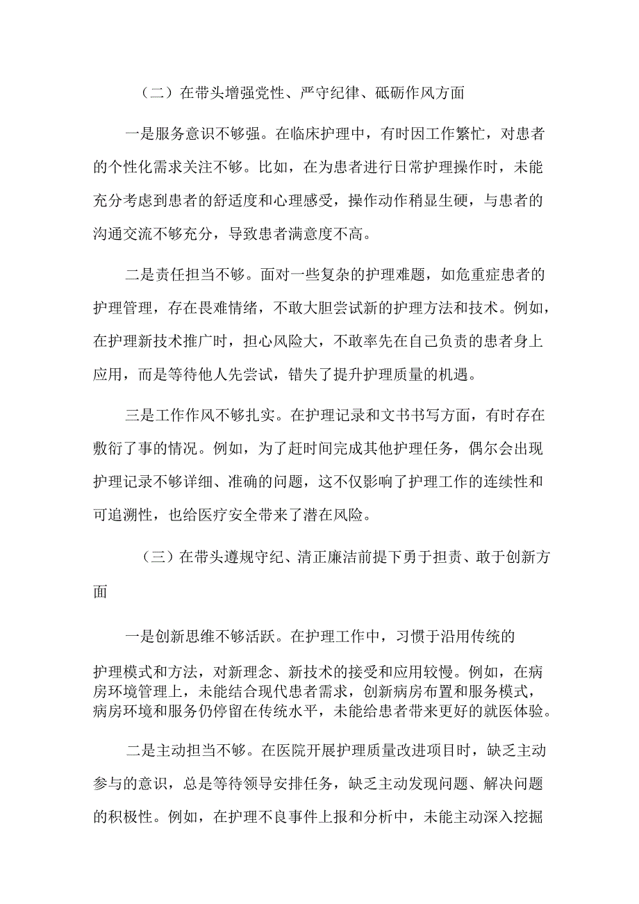 2024年组织生活会医院个人对照检查发言材料（3008字）四个带头.docx_第2页