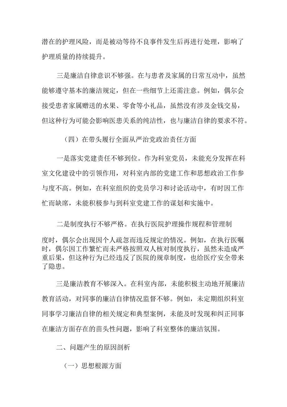 2024年组织生活会医院个人对照检查发言材料（3008字）四个带头.docx_第3页