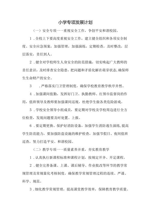 小学专项发展计划.docx