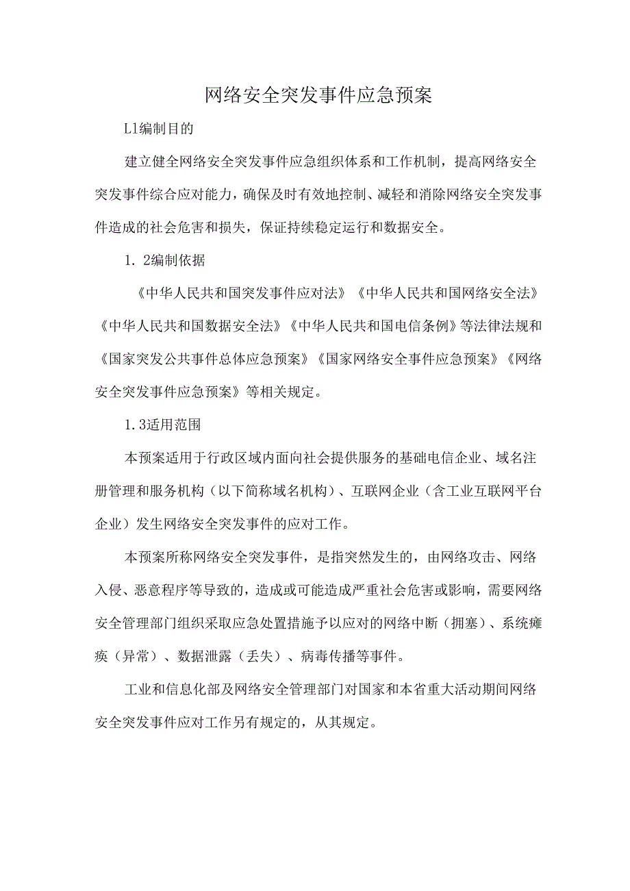 网络安全突发事件应急预案.docx_第1页