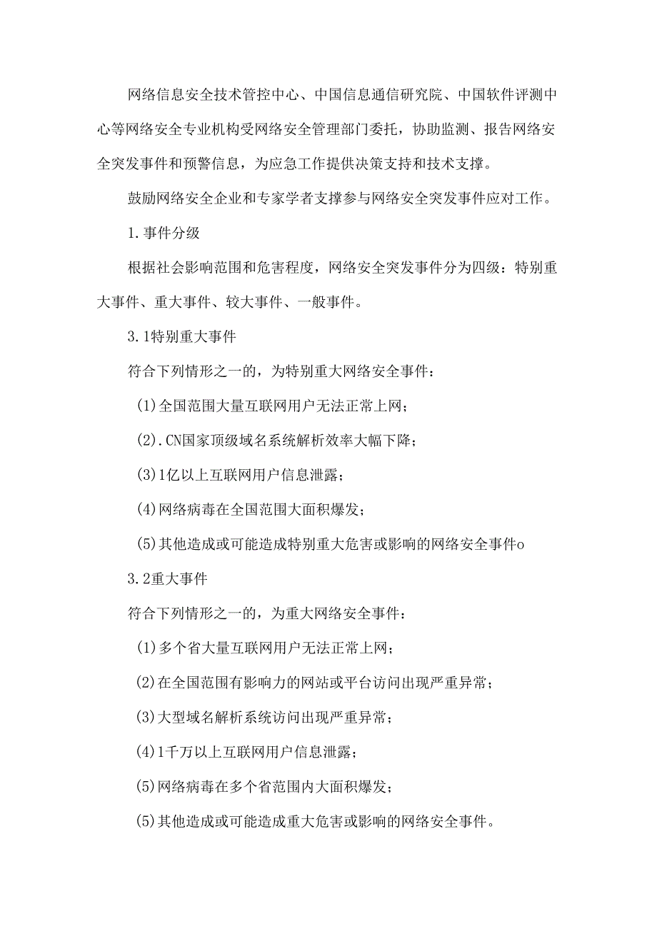网络安全突发事件应急预案.docx_第3页