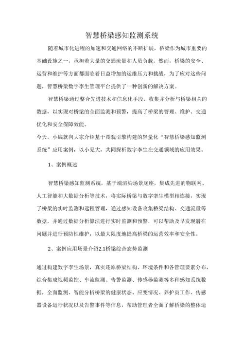 智慧桥梁感知监测系统.docx