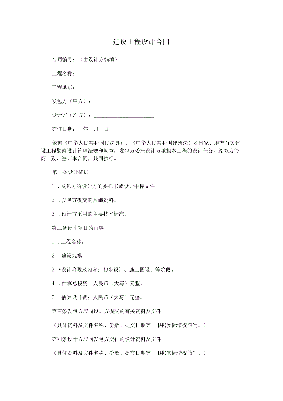 建设工程设计合同.docx_第1页