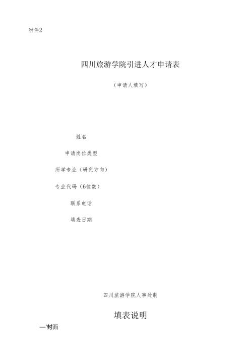 四川旅游学院引进人才申请表 - 全国教师招聘网.docx